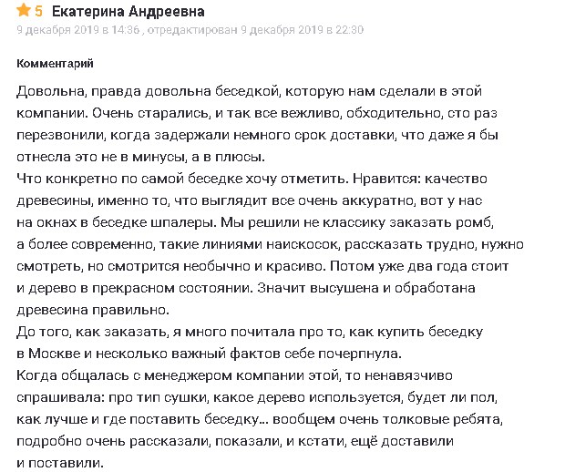 Отзыв Екатерины Андреевой о беседке