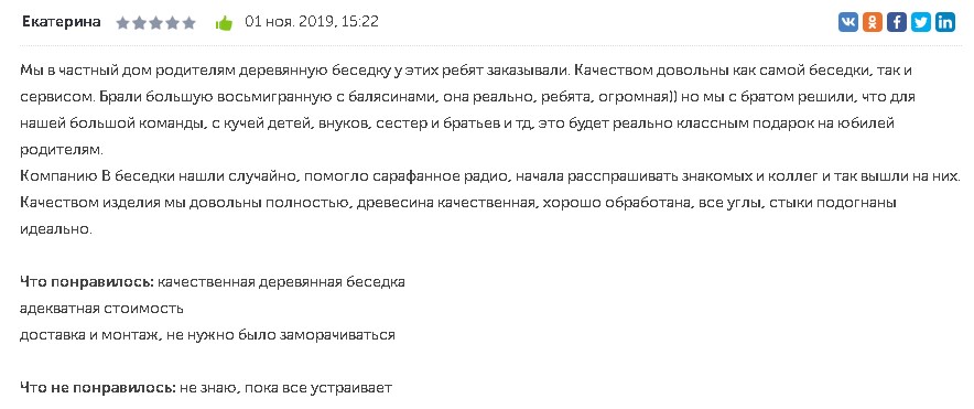 Отзыв Екатерины о беседке