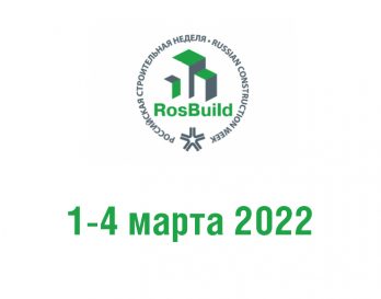 Выставка RosBuild 2023