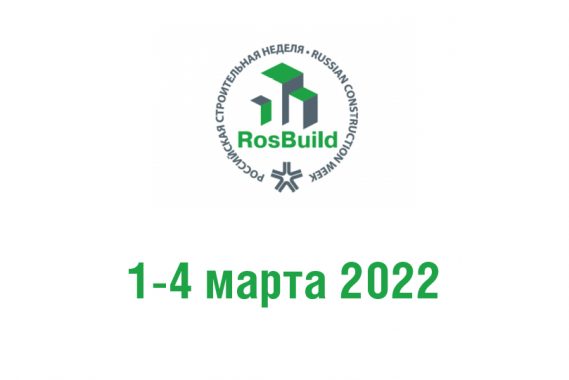 Выставка RosBuild 2023